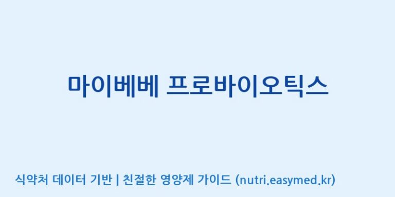 [(주)메디오젠 충주공장] 마이베베 프로바이오틱스 효능, 성분 및 부작용 주의사항 완벽 정리