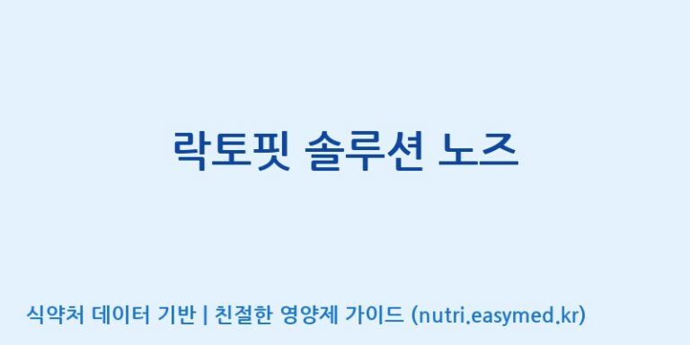 [(주)메디오젠 충주공장] 락토핏 솔루션 노즈 효능, 성분 및 부작용 주의사항 완벽 정리