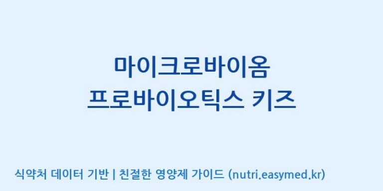 [(주)메디오젠 충주공장] 마이크로바이옴 프로바이오틱스 키즈 효능, 성분 및 부작용 주의사항 완벽 정리