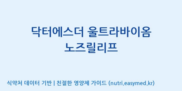 [(주)메디오젠 충주공장] 닥터에스더 울트라바이옴 노즈릴리프 효능, 성분 및 부작용 주의사항 완벽 정리