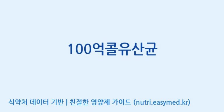 [(주)메디오젠 충주공장] 100억콜유산균 효능, 성분 및 부작용 주의사항 완벽 정리
