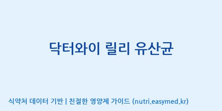 [(주)메디오젠 충주공장] 닥터와이 릴리 유산균 효능, 성분 및 부작용 주의사항 완벽 정리