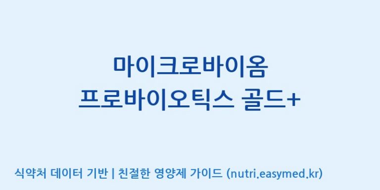[(주)메디오젠 충주공장] 마이크로바이옴 프로바이오틱스 골드+ 효능, 성분 및 부작용 주의사항 완벽 정리