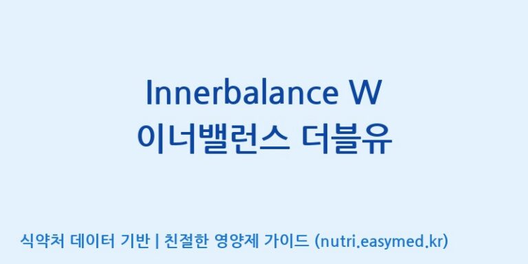 [(주)메디오젠 충주공장] Innerbalance W 이너밸런스 더블유 효능, 성분 및 부작용 주의사항 완벽 정리
