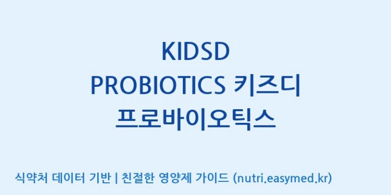 [(주)메디오젠 충주공장] KIDSD PROBIOTICS 키즈디 프로바이오틱스 효능, 성분 및 부작용 주의사항 완벽 정리