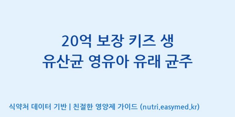 [(주)메디오젠 충주공장] 20억 보장 키즈 생 유산균 영유아 유래 균주 효능, 성분 및 부작용 주의사항 완벽 정리