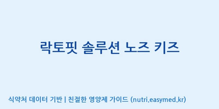 [(주)메디오젠 충주공장] 락토핏 솔루션 노즈 키즈 효능, 성분 및 부작용 주의사항 완벽 정리