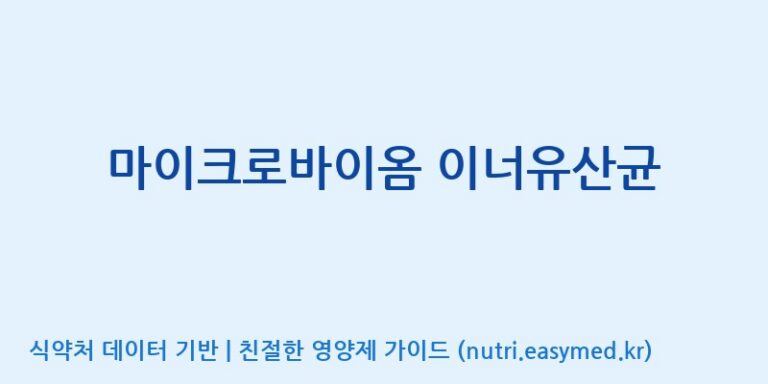 [(주)메디오젠 충주공장] 마이크로바이옴 이너유산균 효능, 성분 및 부작용 주의사항 완벽 정리