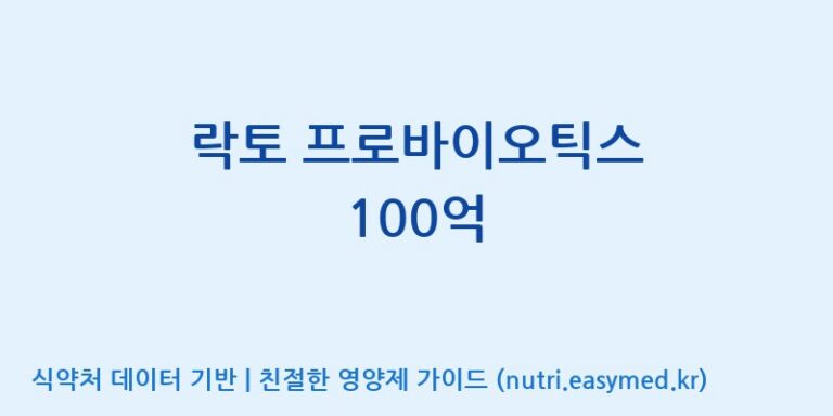 [(주)메디오젠 충주공장] 락토 프로바이오틱스 100억 효능, 성분 및 부작용 주의사항 완벽 정리