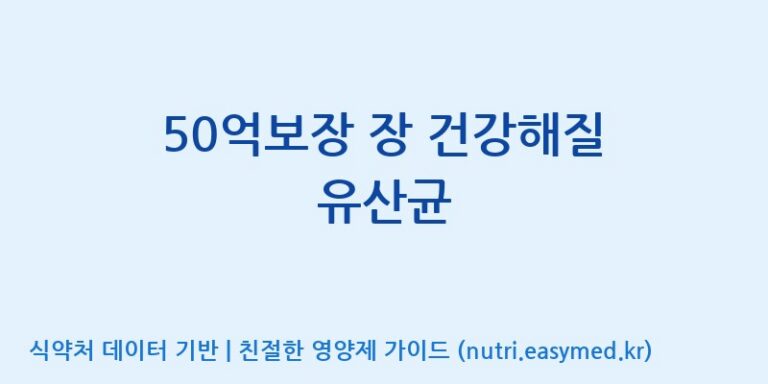 [(주)메디오젠 충주공장] 50억보장 장 건강해질 유산균 효능, 성분 및 부작용 주의사항 완벽 정리