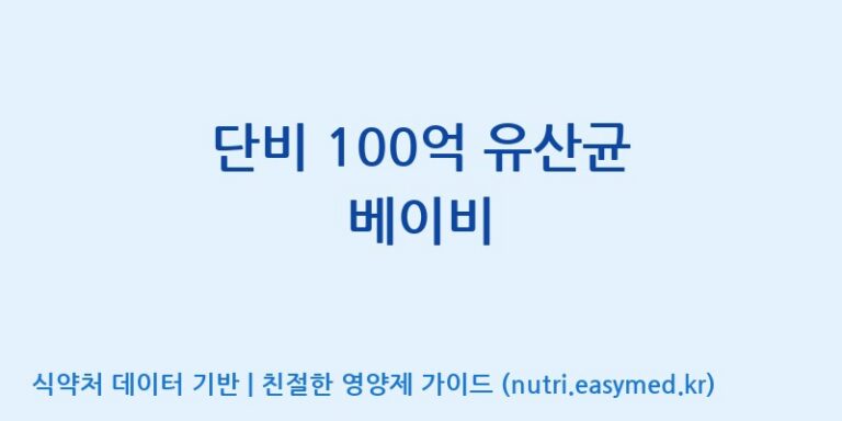 [(주)메디오젠 충주공장] 단비 100억 유산균 베이비 효능, 성분 및 부작용 주의사항 완벽 정리