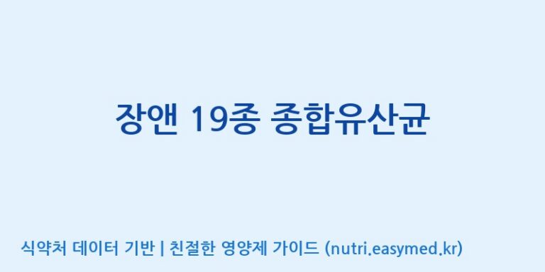 [(주)메디오젠 충주공장] 장앤 19종 종합유산균 효능, 성분 및 부작용 주의사항 완벽 정리