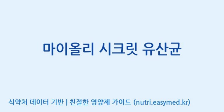 [(주)메디오젠 충주공장] 마이올리 시크릿 유산균 효능, 성분 및 부작용 주의사항 완벽 정리
