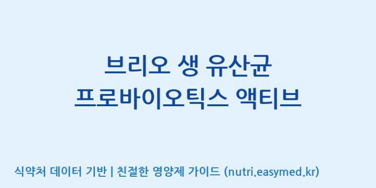 [(주)메디오젠 충주공장] 브리오 생 유산균 프로바이오틱스 액티브 효능, 성분 및 부작용 주의사항 완벽 정리