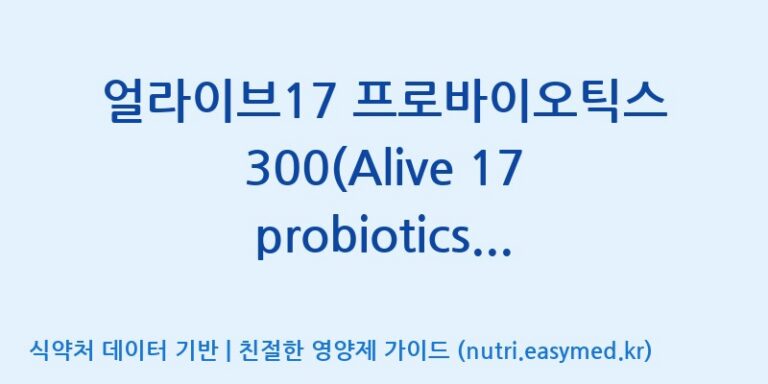 [(주)메디오젠 충주공장] 얼라이브17 프로바이오틱스 300(Alive 17 probiotics 300) 효능, 성분 및 부작용 주의사항 완벽 정리