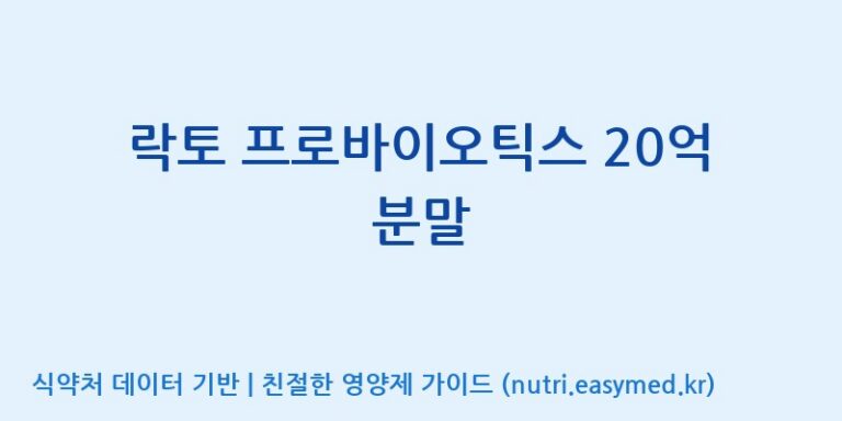 [(주)메디오젠 충주공장] 락토 프로바이오틱스 20억 분말 효능, 성분 및 부작용 주의사항 완벽 정리