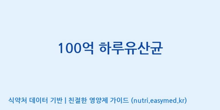 [(주)메디오젠 충주공장] 100억 하루유산균 효능, 성분 및 부작용 주의사항 완벽 정리