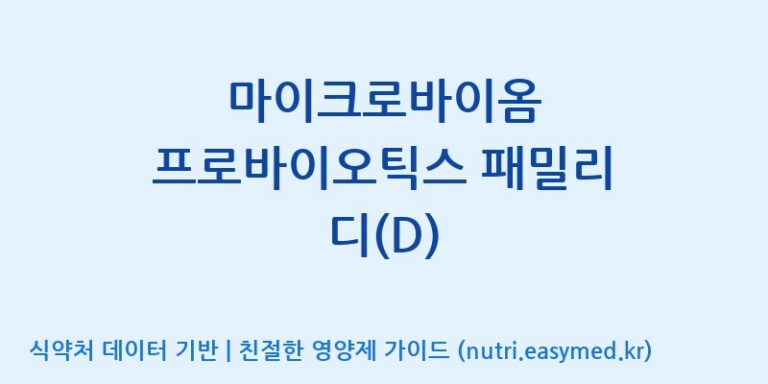 [(주)메디오젠 충주공장] 마이크로바이옴 프로바이오틱스 패밀리 디(D) 효능, 성분 및 부작용 주의사항 완벽 정리