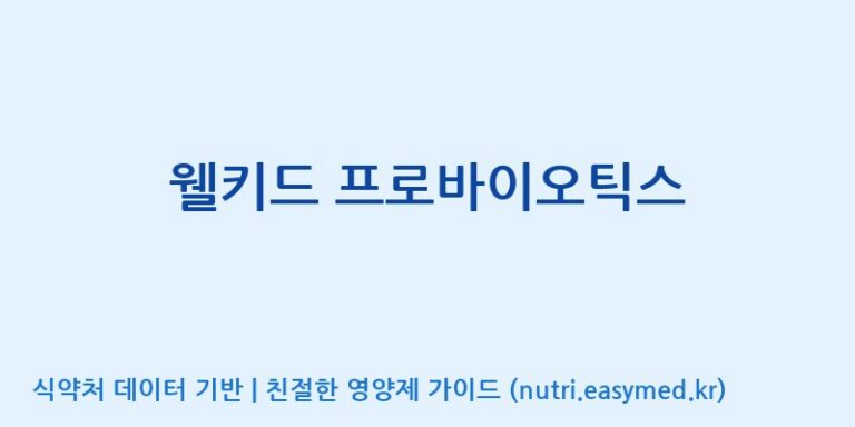 [(주)메디오젠 충주공장] 웰키드 프로바이오틱스 효능, 성분 및 부작용 주의사항 완벽 정리