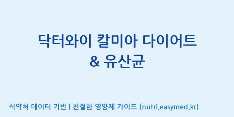 [(주)메디오젠 충주공장] 닥터와이 칼미아 다이어트 & 유산균 효능, 성분 및 부작용 주의사항 완벽 정리