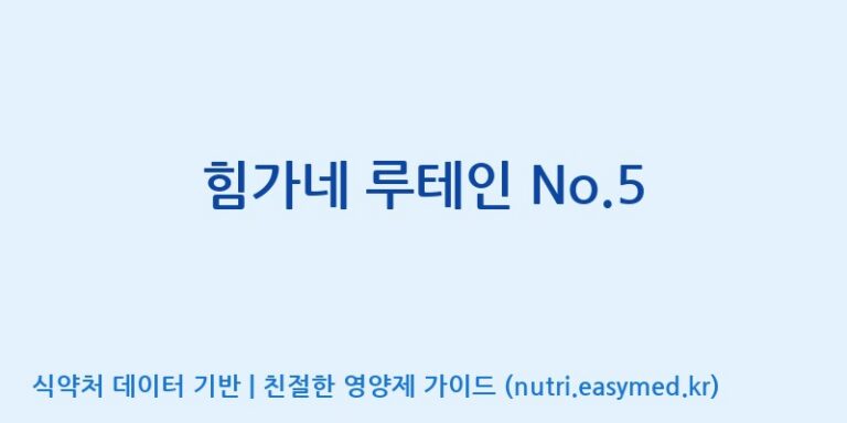 [(주)메디오젠 충주공장] 힘가네 루테인 No.5 효능, 성분 및 부작용 주의사항 완벽 정리