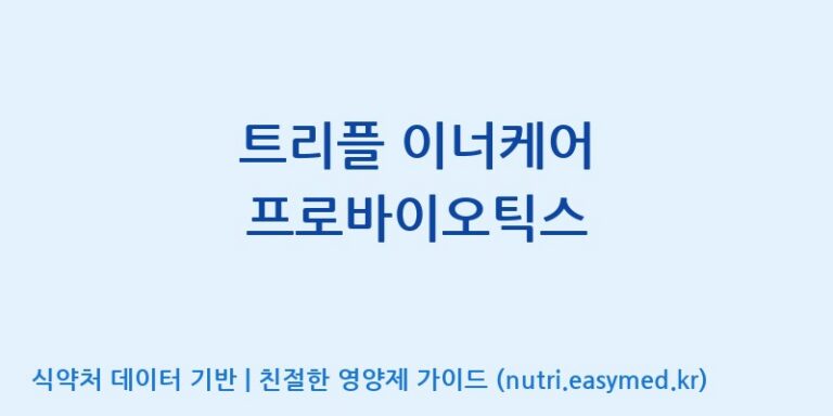[(주)메디오젠 충주공장] 트리플 이너케어 프로바이오틱스 효능, 성분 및 부작용 주의사항 완벽 정리