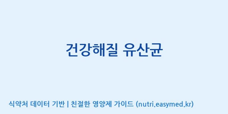 [(주)메디오젠 충주공장] 건강해질 유산균 효능, 성분 및 부작용 주의사항 완벽 정리