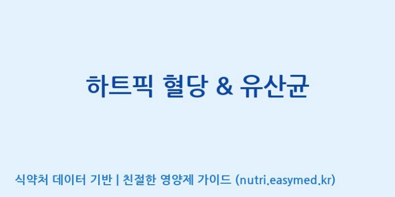 [(주)메디오젠 충주공장] 하트픽 혈당 & 유산균 효능, 성분 및 부작용 주의사항 완벽 정리