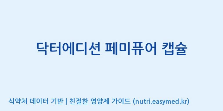 [(주)메디오젠 충주공장] 닥터에디션 페미퓨어 캡슐 효능, 성분 및 부작용 주의사항 완벽 정리