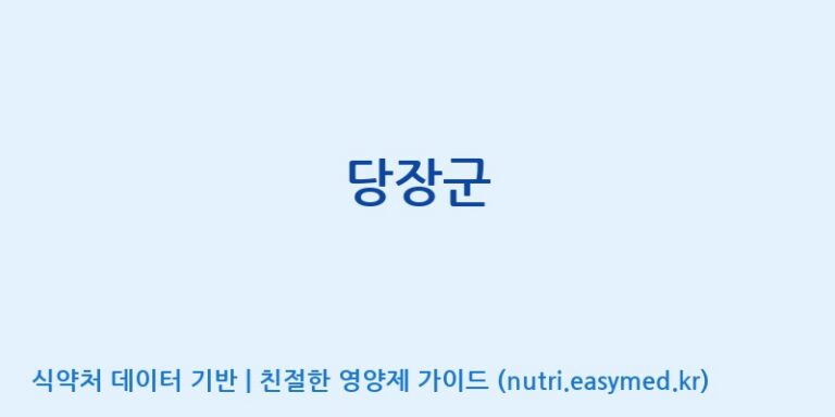 [(주)메디오젠 충주공장] 당장군 효능, 성분 및 부작용 주의사항 완벽 정리