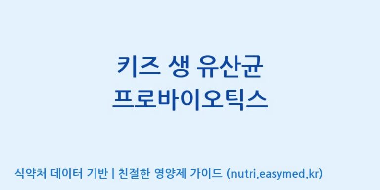 [(주)메디오젠 충주공장] 키즈 생 유산균 프로바이오틱스 효능, 성분 및 부작용 주의사항 완벽 정리