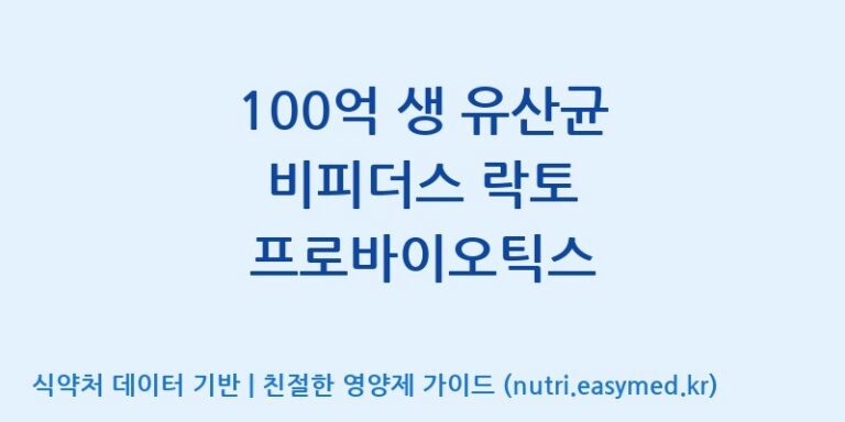 [(주)메디오젠 충주공장] 100억 생 유산균 비피더스 락토 프로바이오틱스 효능, 성분 및 부작용 주의사항 완벽 정리