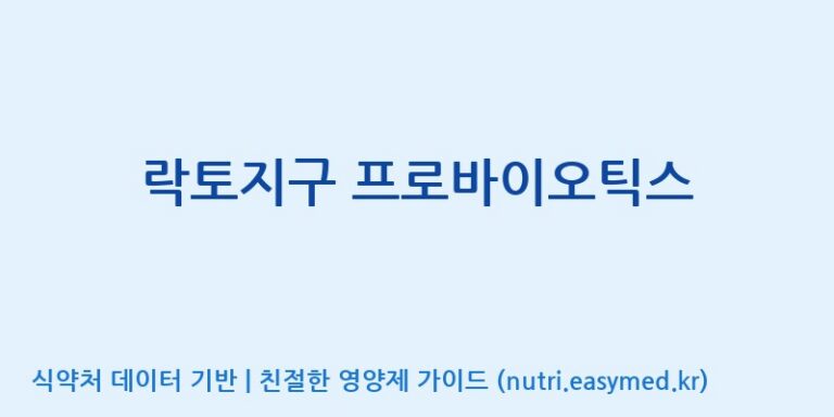 [(주)메디오젠 충주공장] 락토지구 프로바이오틱스 효능, 성분 및 부작용 주의사항 완벽 정리