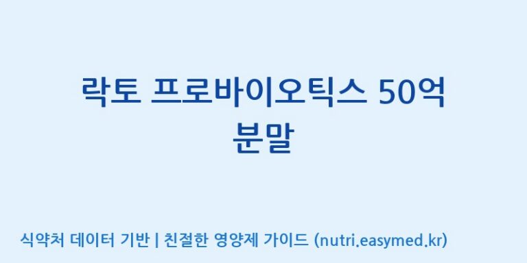 [(주)메디오젠 충주공장] 락토 프로바이오틱스 50억 분말 효능, 성분 및 부작용 주의사항 완벽 정리