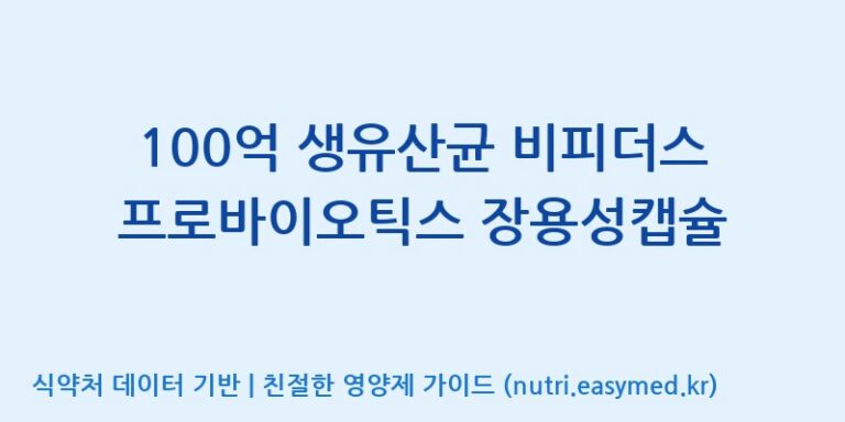 [(주)메디오젠 충주공장] 100억 생유산균 비피더스 프로바이오틱스 장용성캡슐 효능, 성분 및 부작용 주의사항 완벽 정리