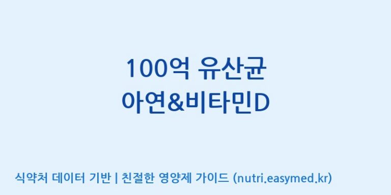 [(주)메디오젠 충주공장] 100억 유산균 아연&비타민D 효능, 성분 및 부작용 주의사항 완벽 정리