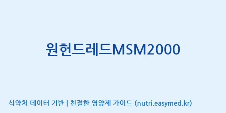 [주식회사  에이치엔웨이] 원헌드레드MSM2000 효능, 성분 및 부작용 주의사항 완벽 정리