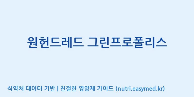 [주식회사  에이치엔웨이] 원헌드레드 그린프로폴리스 효능, 성분 및 부작용 주의사항 완벽 정리