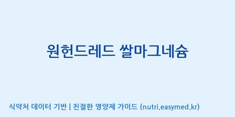 [주식회사  에이치엔웨이] 원헌드레드 쌀마그네슘 효능, 성분 및 부작용 주의사항 완벽 정리