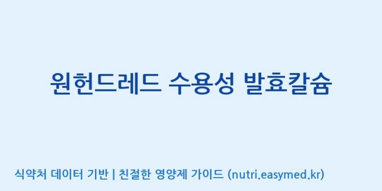 [주식회사  에이치엔웨이] 원헌드레드 수용성 발효칼슘 효능, 성분 및 부작용 주의사항 완벽 정리