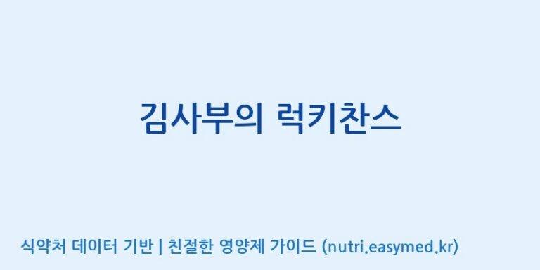 [주식회사  에이치엔웨이] 김사부의 럭키찬스 효능, 성분 및 부작용 주의사항 완벽 정리