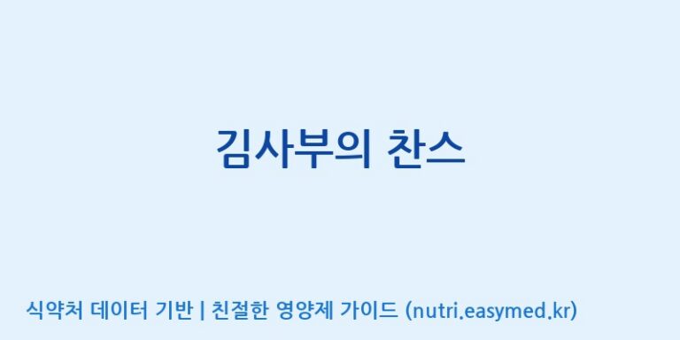 [주식회사  에이치엔웨이] 김사부의 찬스 효능, 성분 및 부작용 주의사항 완벽 정리
