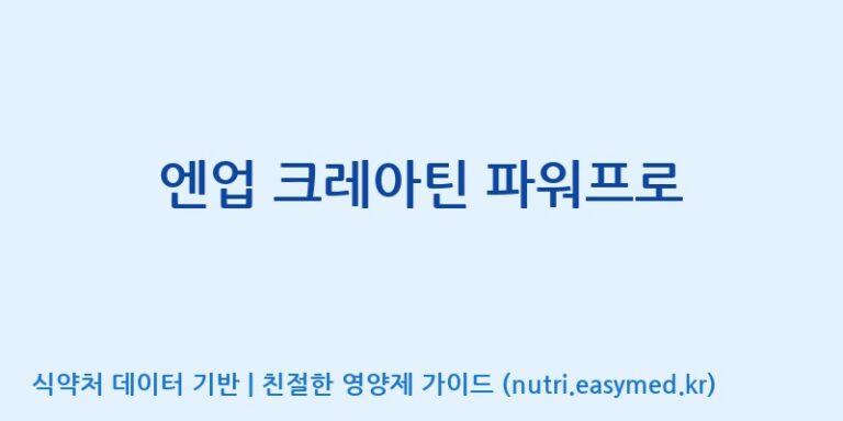 [주식회사  에이치엔웨이] 엔업 크레아틴 파워프로 효능, 성분 및 부작용 주의사항 완벽 정리