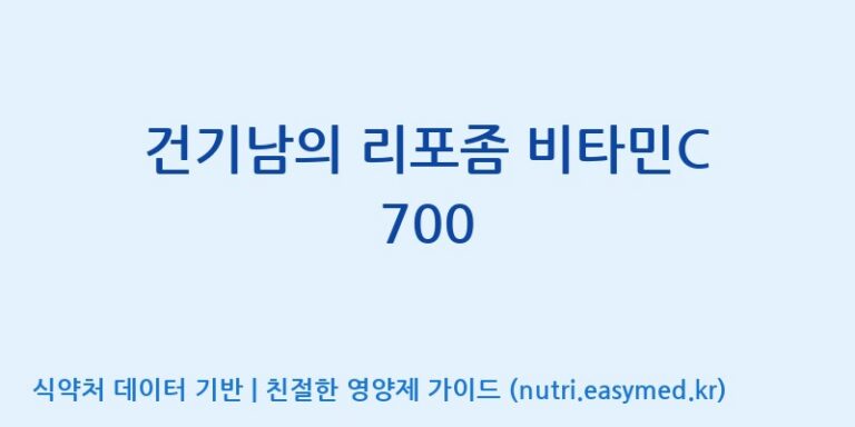 [주식회사  에이치엔웨이] 건기남의 리포좀 비타민C 700 효능, 성분 및 부작용 주의사항 완벽 정리