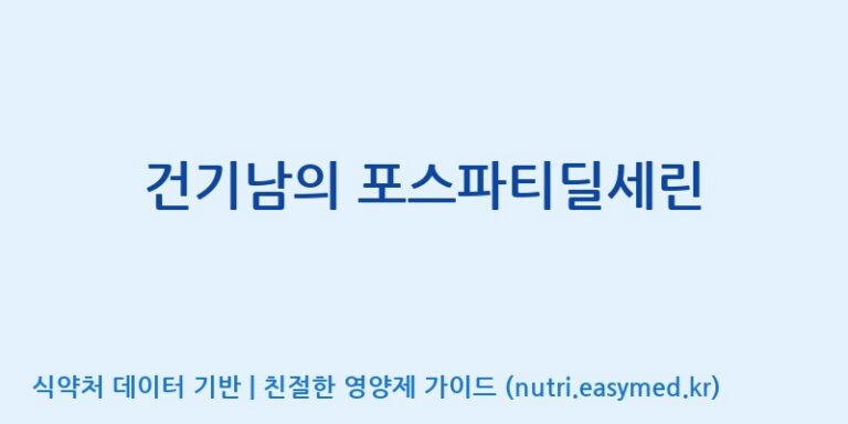 [주식회사  에이치엔웨이] 건기남의 포스파티딜세린 효능, 성분 및 부작용 주의사항 완벽 정리