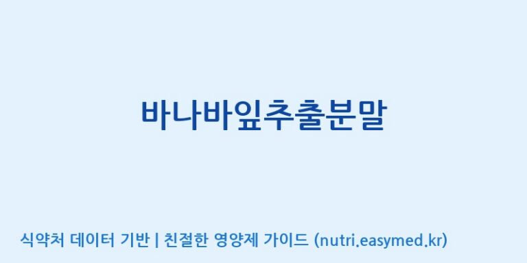 [주식회사  에이치엔웨이] 바나바잎추출분말 효능, 성분 및 부작용 주의사항 완벽 정리