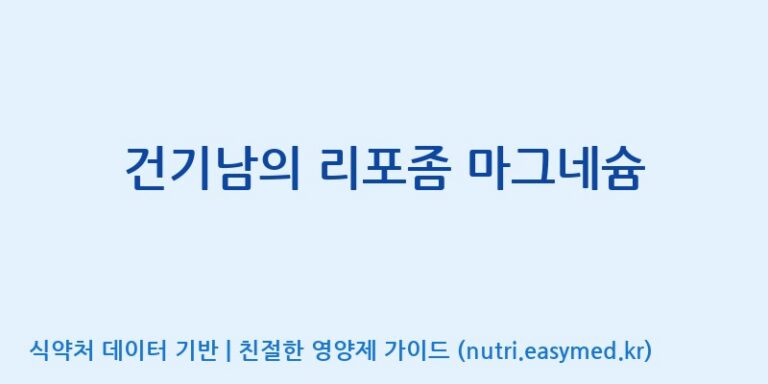 [주식회사  에이치엔웨이] 건기남의 리포좀 마그네슘 효능, 성분 및 부작용 주의사항 완벽 정리