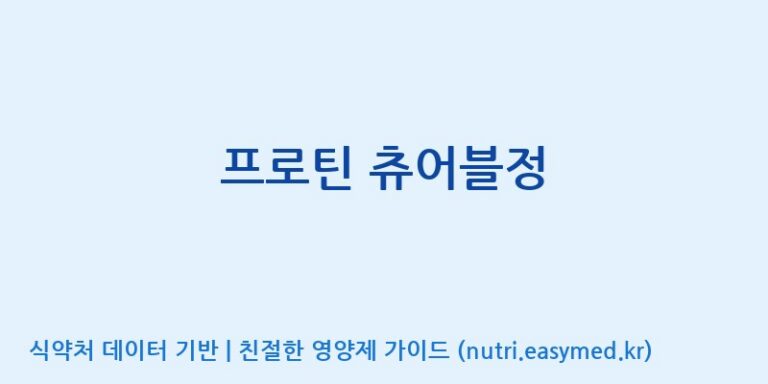 [주식회사  에이치엔웨이] 프로틴 츄어블정 효능, 성분 및 부작용 주의사항 완벽 정리