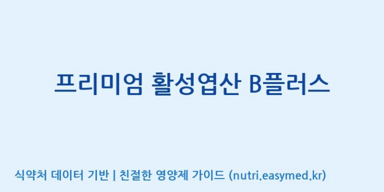 [맥널티바이오(주)] 프리미엄 활성엽산 B플러스 효능, 성분 및 부작용 주의사항 완벽 정리
