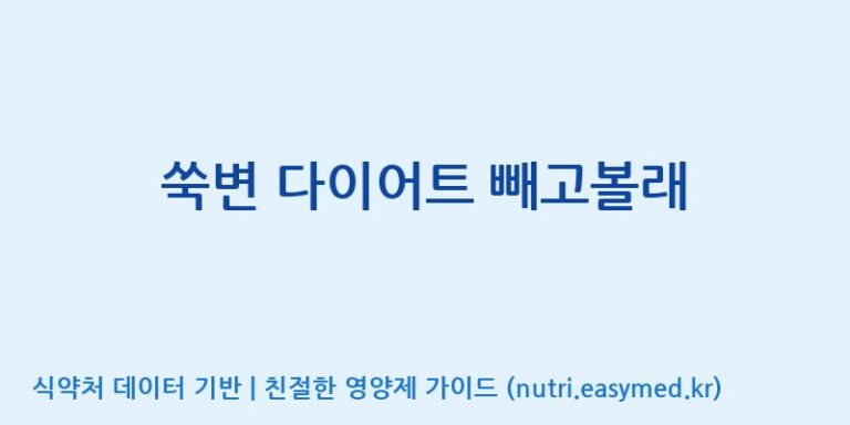 [맥널티바이오(주)] 쑥변 다이어트 빼고볼래 효능, 성분 및 부작용 주의사항 완벽 정리